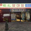 서광양대창