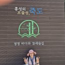 8.29가족평택농업생태원 평택마린센타레스토랑8.30죽도섬남당항 이미지