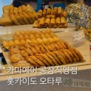 오타루 카마에이 공장직영점 : 수제 어묵 맛집, 어묵 공장 구경 & 공장 작업 끝나는 시간, 휴무일