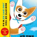 [다산어린이] 고양이 해결사 깜냥을 잇는 홍민정 신작 ＜낭만 강아지 봉봉＞ 이미지