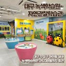 대구농업마이스터고등학교 | 대구 수성구 아이랑 녹색학습원 자연관찰학습관 관람후기 녹색학습원은 8월까지 휴관