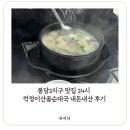 배고을산골순대국 | 봉담2지구 맛집 꺽정이산골순대국 내돈내산 후기 (14일까지 오픈이벤트)