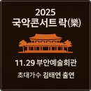 부안예술회관공연장 | 국악원 관현악단 부안 순회공연 “국악콘서트” 락(樂) 초대가수 김태연(11월29일 부안예술회관 공연장)