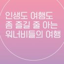 워너고트립후기 / 워너고Q&amp;A / 자세한 후기 / 워너고트립 봄베스트 / 20대유럽여행 / 한달유럽여행