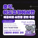 진심담다에듀러닝센터 | 고퀄리티 콘텐츠 교육은 어디서? &lt;오직, 에듀코카에서만💜&gt; :: 방송영상, 게임, 만화/애니/캐릭터, 음악공연