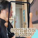 영화 속 생활영어 (중급반) | 화상영어 고민 끝! 아인화상영어 레벨테스트 ‘성인 중급반’ 받고 시작한 리얼후기