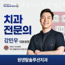 영등포치과 원덴탈솔루션치과의원 영등포당산 잇몸질환 올바른 치아관리 방법
