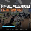 유튜브 리터러시-슬기로운 유튜브 생활 | 북크리에이터로 디지털 생활 백과 만들기 | 초등 디지털리터러시 수업 후기