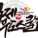 백제무도스쿨 이미지