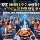 아쿠아월드초코PC게임장 | [K-컬처 인사이트] 명동 쇼핑 대신 "페이커 라면!" 전 세계 홀린 K-PC방의 놀라운 진화 🍜