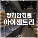 아이젠트리안경청라점 이미지