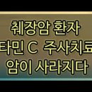 췌장암 환자 , 비타민 C 주사후 암이 사라지다! 이미지