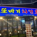 또바기치킨 사가정역점 이미지