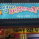 썸타는치킨찜닭떡볶이포차 이미지