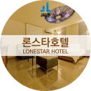 론스타호텔 이미지