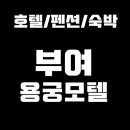 용궁모텔 이미지