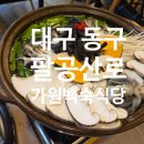 [맛집 추천] 몸보신 제대로 하는 날! 대구 동화사 근처 가원백숙식당 한방능이오리백숙 솔직 후기 🍲