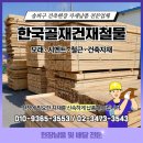 강남철물건재상사 | [송파구 건축자재] 모래·시멘트 신속 배달은 '한국골재철물건재상사'가 정답!