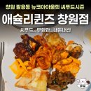뉴코아아울렛창원점 | 창원 팔용동 애슐리퀸즈 뉴코아아울렛 창원점 씨푸드 시즌 솔직후기 리뷰