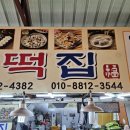 대전 소문난 맛있는 떡집 역전시장 대전 복떡집