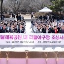 황새울공원 이미지