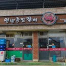 연백종점갈비 이미지
