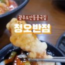청오반점 이미지