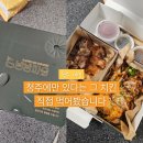 청주 치킨 맛집 방방파닭 후기｜20년 로컬 맛집 오븐구이 치킨 솔직 리뷰