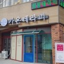 가온테라피 - 서구 가장로 78-1 | 가온테라피