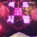 청아 청아 내딸 청아 | &#34;요즘 드라마 뭐 봐?&#34; &#34;난 다 봐...&#34; | 콘텐츠 리뷰 1편