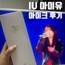 IU 아이유 응원봉 아이크 실물 후기