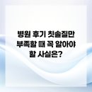 굳건병원 | 병원 후기 칫솔질만 부족할 때 꼭 알아야 할 사실은?