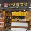 만년닭강정 - 천안시 서북구 두정로 233 | 전주여행 전주 한옥마을 만년닭강정 후기 전주한옥마을맛집 길거리음식 추천 포장