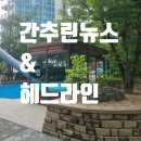 간추린뉴스 &amp; 주요신문 헤드라인