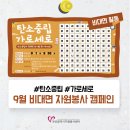 9월 비대면 자원봉사 캠페인 &#39;탄소중립 가로세로&#39;