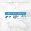 탑플러스치과 이미지