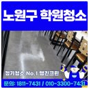 미화어린이집 | 노원구 학원청소 업체 행진크린 찐 후기