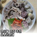 오소리순대 - 금정구 금정로233번길 37 | 연산동 맛집 추천 부산 현지인들도 찾는 오소리순대 후기