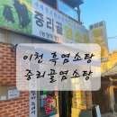 중리골염소탕