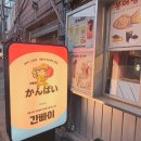 간빠이선술집 | [서울 성동] 서울숲 가성비 술집 간빠이 서울숲점 방문 후기