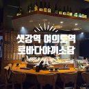 11650-17-113-5 | 여의도 샛강역 맛집 술집 추천:예약필수 로바다야끼소담 데이트 후기