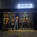 도도스푼 | 경주황성동술집 달한스푼 - 고급스러운 수제 요리주점