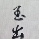 옥출곤강 이미지