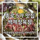 [종로 맛집] 강민경 맛집 백제정육점 웨이팅 후기 | 내돈내산 | 주말웨이팅 후기