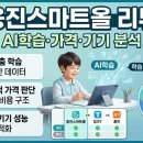 (주)대한분석기기 | 웅진스마트올 리뷰 | AI학습·가격·기기 분석