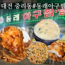 동래슈퍼 | 대전중리동맛집 동래아구찜 중리동아구찜 볶음밥까지 싹싹 긁어먹은 후기