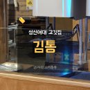대은약국 | 성신여대역 맛집 김통 AI로봇이 구워주는 삼겹살집