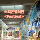 서울강서구 마곡미술관 스페이스K 전시 관람후기 <소피폰헬러만-Festival>