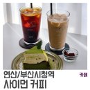 [연산/부산시청역] 사이먼커피 : 부산시청역 근처 근사한 카페. 아메리카노, 밀크티, 치즈케익 후기