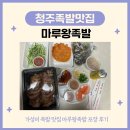 청주족발맛집 마루왕족발 성화점 포장 후기